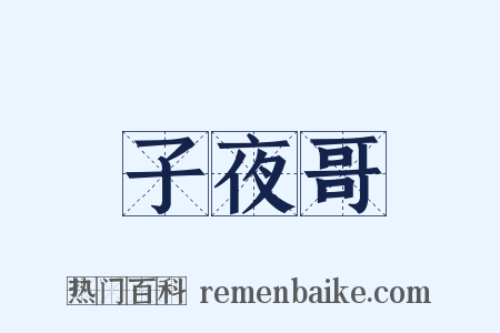 子夜哥是什么意思的图片